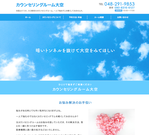 カウンセリングルーム大空600.png