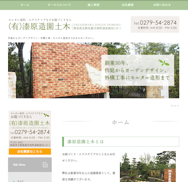 漆原造園土木380.png