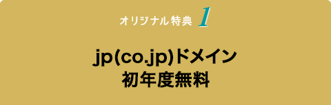 【オリジナル特典1】.jp(.co.jp)ドメイン初年度無料.png