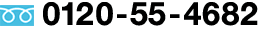 0120-55-4682