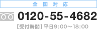 全国対応！まずはご相談ください 電話番号0120-55-4682