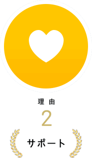 【理由2】サポート