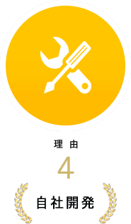 【理由4】自社開発