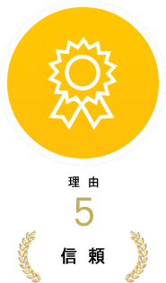 【理由5】信頼