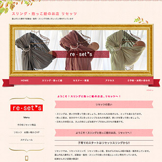 スリング・抱っこ紐のお店 リセッツ