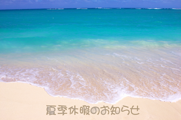 夏期休暇.png