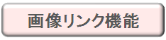 画像リンク機能ボタン.png