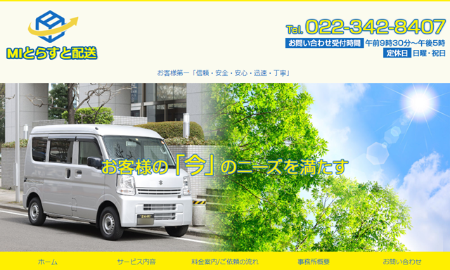MIとらすと配送640px.png