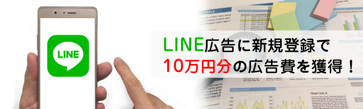 21年5月31日まで Line広告に新規登録で10万円分の広告費を獲得できます ホームページ作成 制作amsニュース