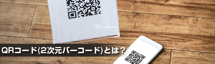 QRコード(2次元バーコード)とは？わかりやすく解説