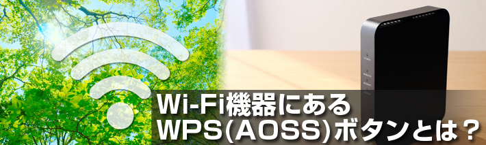 Wi Fi機器にあるwps Aoss ボタンとは ホームページ作成 制作amsニュース