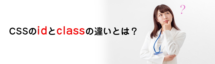 初心者向け Cssのidとclassの違いとは ホームページ作成 制作amsニュース