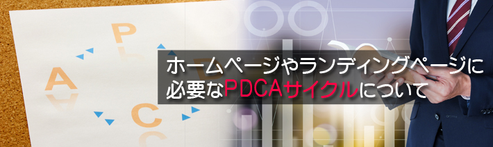 ホームページやランディングページのpdcaサイクルとは ホームページ作成 制作amsニュース