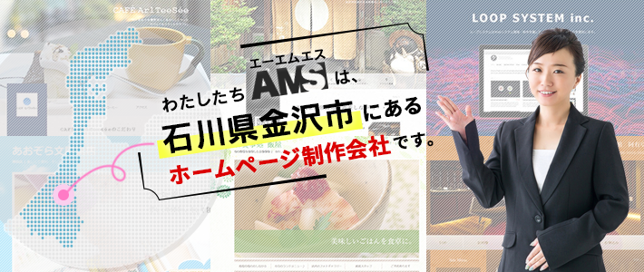石川県金沢市格安ホームページ作成ならホームページ制作会社AMS