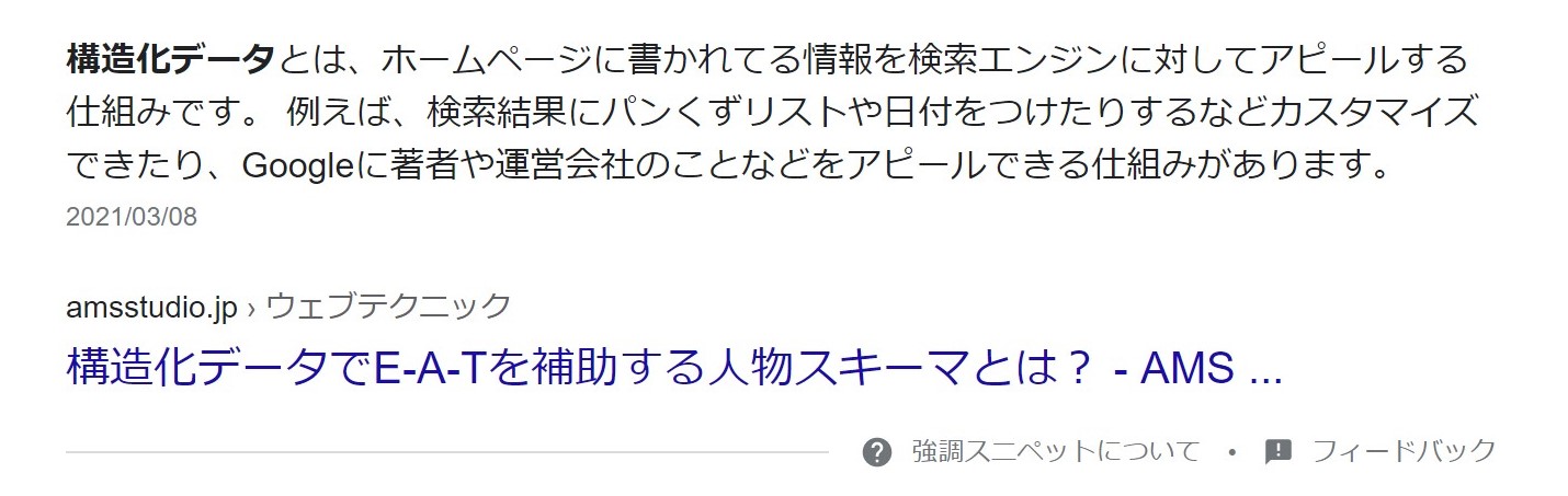 強調スニペット