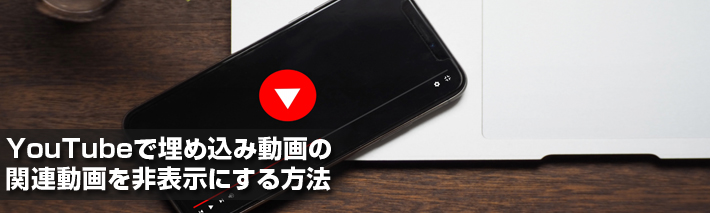 youtube 埋め込み 人気 その他の動画を非表示にしたい