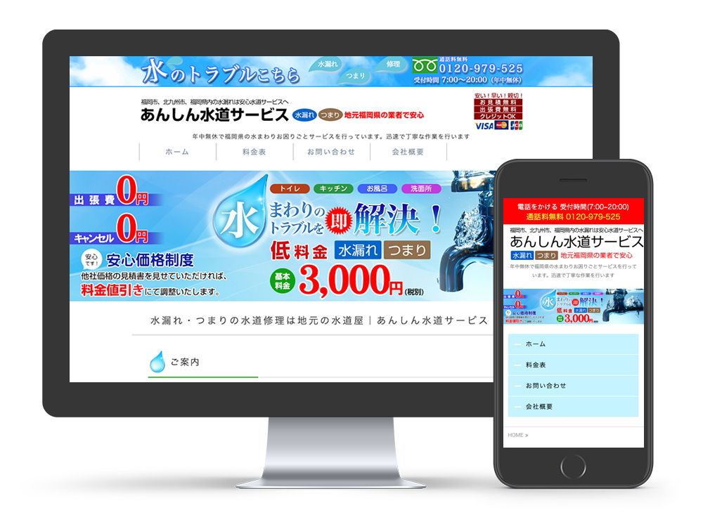 あんしん水道サービス