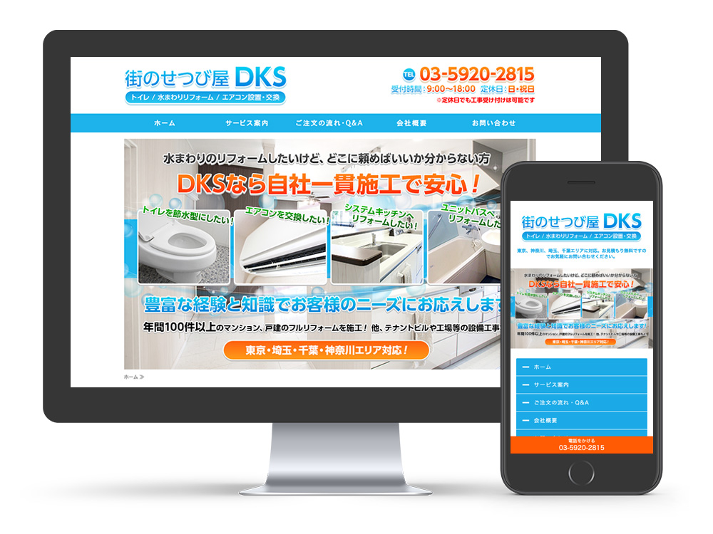 街のせつび屋 DKS