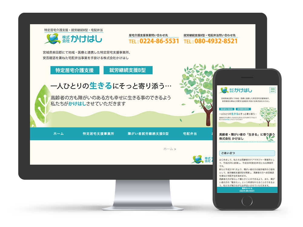 株式会社かけはし