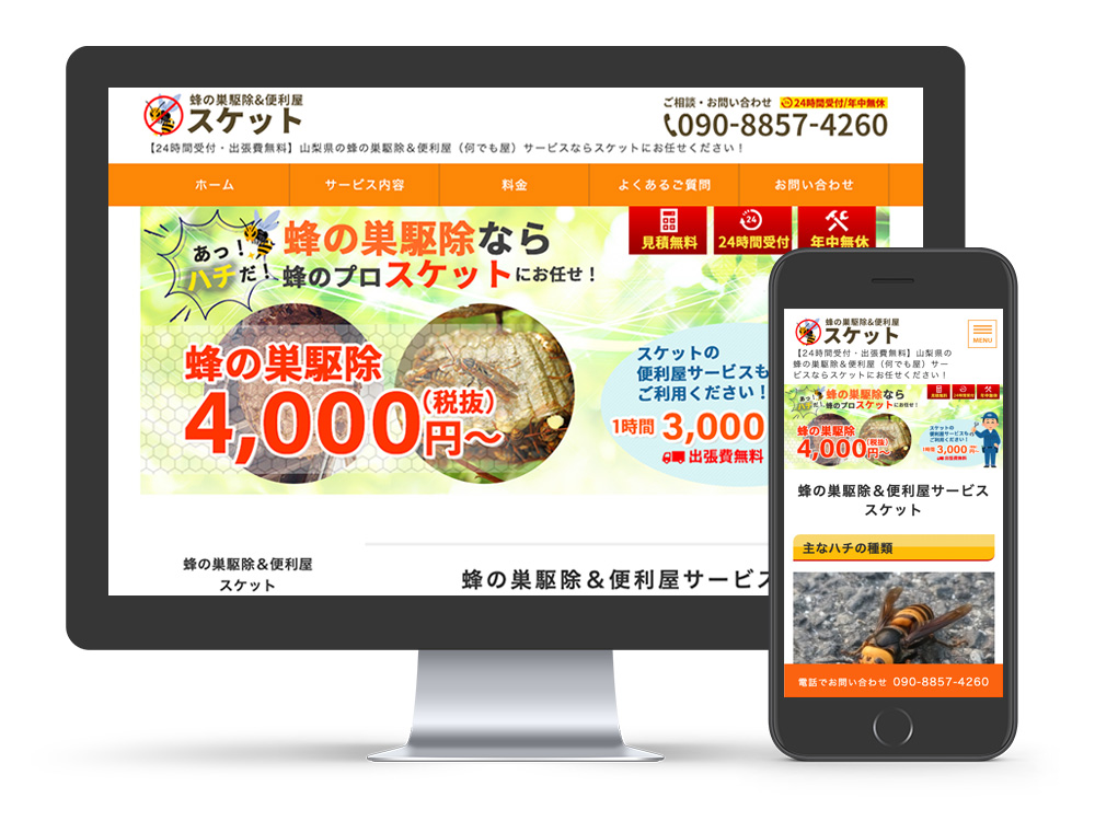 巣駆除&便利屋スケット
