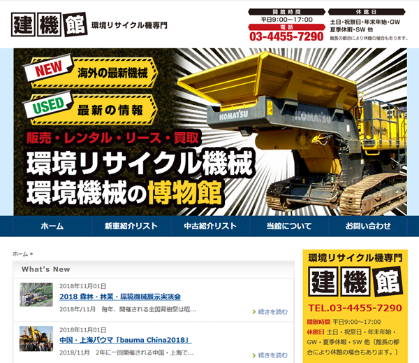 環境リサイクル機械専門 建機館