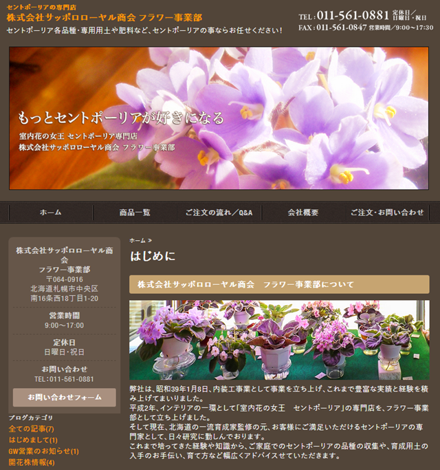 株式会社 サッポロローヤル商会フラワー事業部