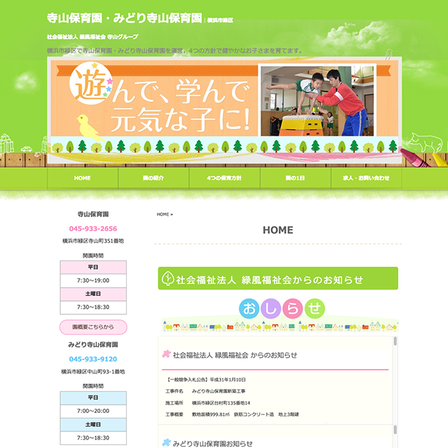 寺山保育園・みどり寺山保育園