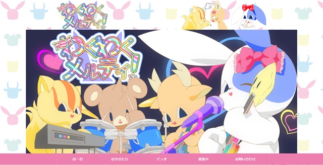 わくわくメルティ!640px.jpg