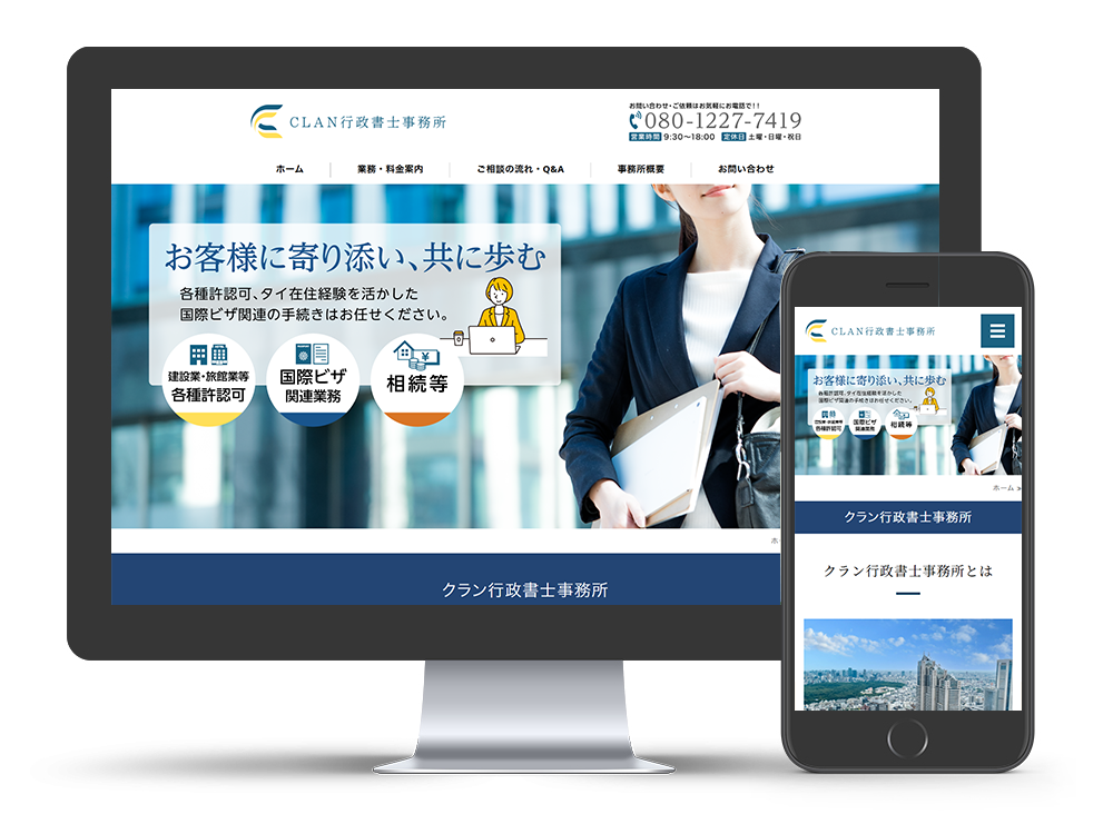 CLAN行政書士事務所