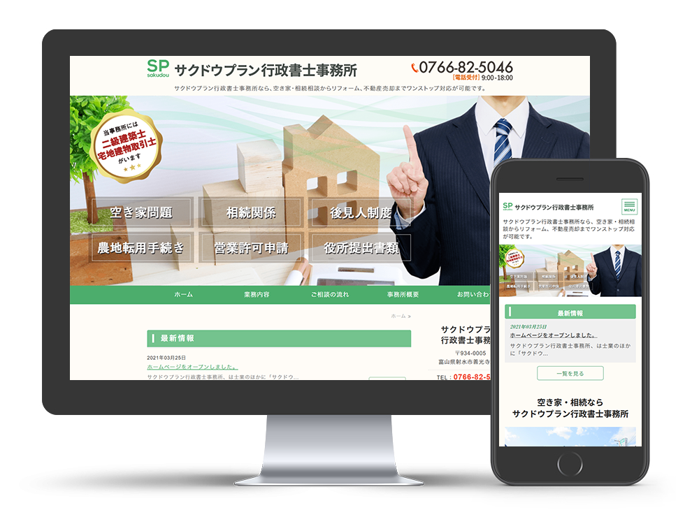 サクドウプラン行政書士事務所