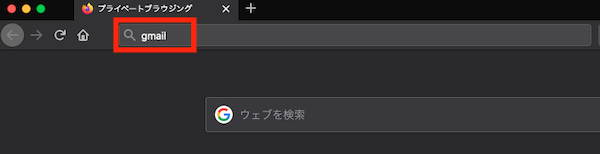 アドレスバーに「gmail」