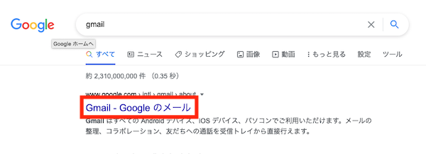 Googleで「gmail」を検索