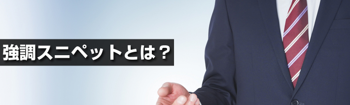 強調スニペットとは？