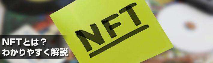 NFTとは？わかりやすく解説