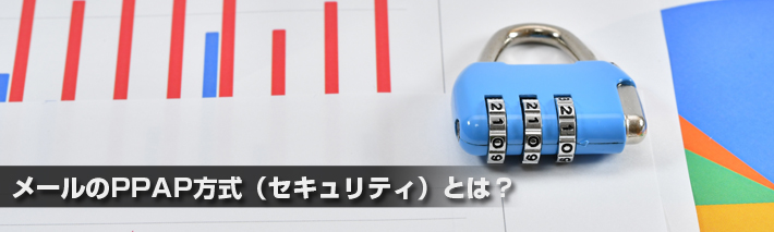 メールのPPAP方式（セキュリティ）とは？わかりやすく解説