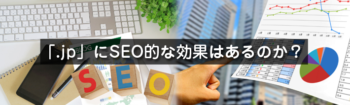 「.jp」にSEO的な効果はあるのか？