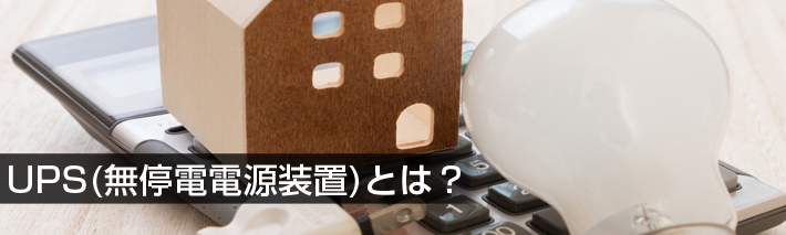 UPS(無停電電源装置)とは？ない場合は常備のススメ