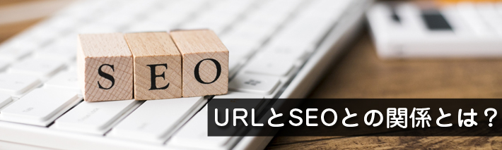 【初心者向け】URLとSEOとの関係とは？