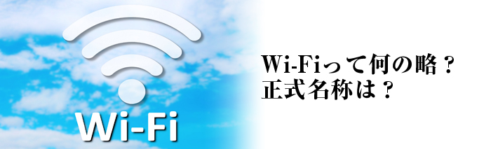 Wi-Fiって何の略？正式名称は？