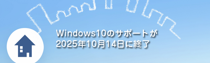 Windows10のサポートが2025年10月14日に終了するようです