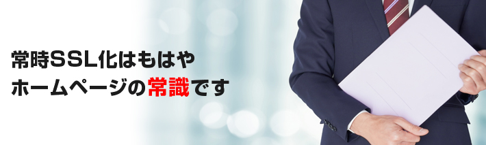 常時SSL化はもはや、ホームページの常識です