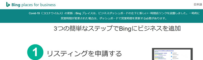 Googleマイビジネス登録のBing版(Bing places for business)について