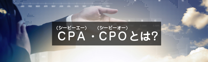 広告効果を測定するCPA・CPOとは？