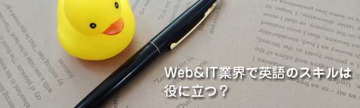 Web&IT業界で英語のスキルは役に立つ？