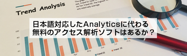 日本語対応したAnalyticsに代わる無料のアクセス解析ソフトはあるか？