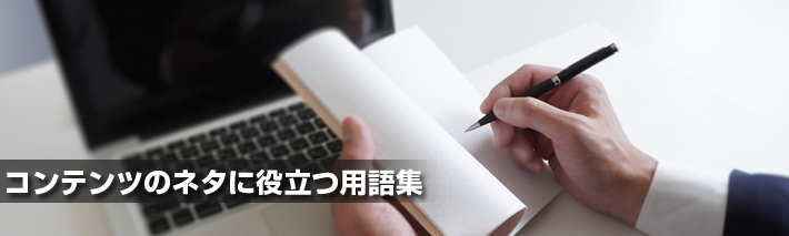 コンテンツのネタに役立つ用語集