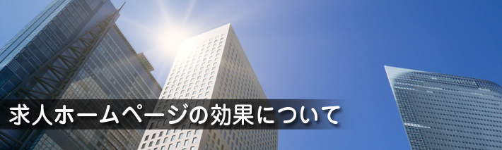 求人ホームページって効果がある？その１
