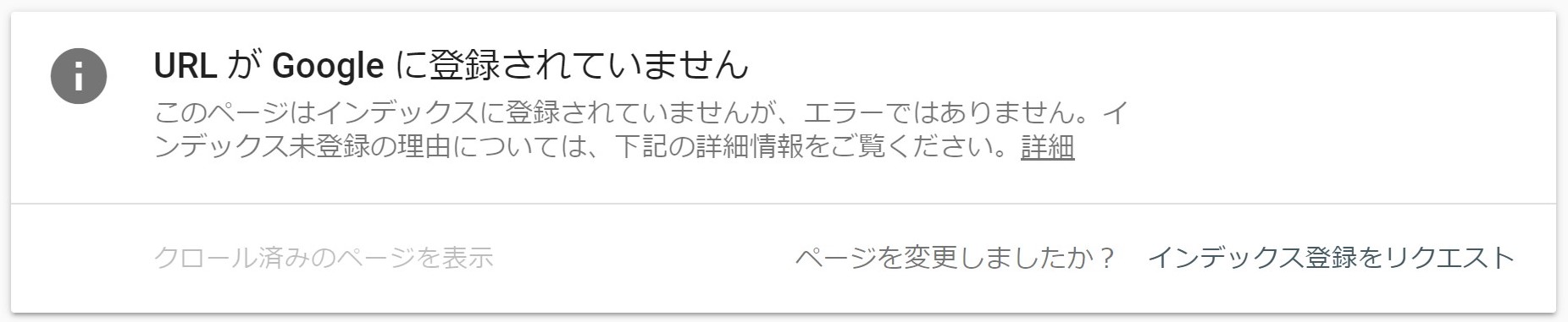 URLがGoogleに登録されていません