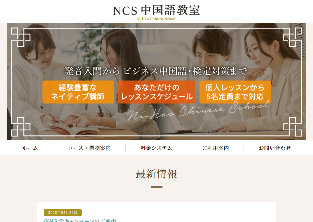 NCS中国語教室