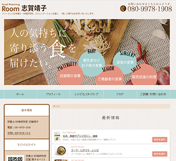 栄養士 料理研究家 志賀靖子